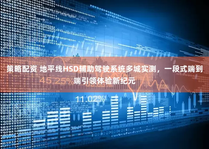 策略配资 地平线HSD辅助驾驶系统多城实测，一段式端到端引领体验新纪元